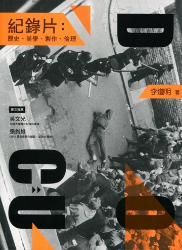 紀錄片：歷史、美學、製作、倫理(修訂二版)[二手書_良好]