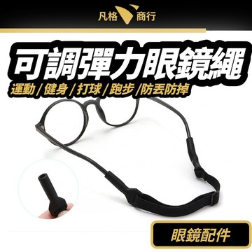 可調彈力 眼鏡繩 | 眼鏡防滑繩 運動 打球 跑步 眼鏡掛繩 眼鏡鍊 眼鏡帶 防滑帶 眼鏡防掉繩 矽膠眼鏡繩 矽膠防滑