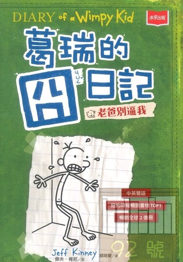 葛瑞的囧日記3：老爸別逼我(未來出版)