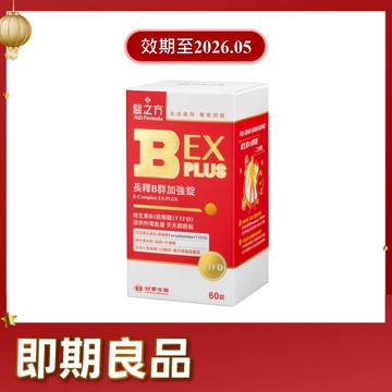 《醫之方》長釋B群EX PLUS加強錠(60粒)(效期2026.05)