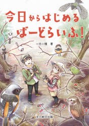 今日からはじめるばーどらいふ! [本]