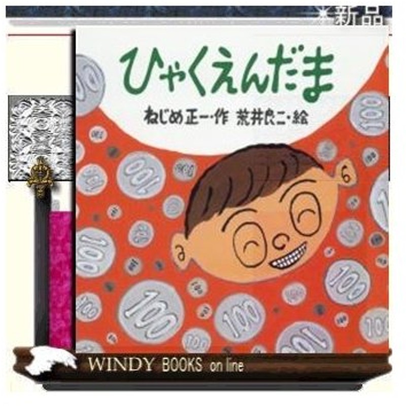 ひゃくえんだま 出版社 鈴木出版 著者 ねじめ正一 内容 お小遣いをもらって嬉しい子ども心が テンポのいい詩と楽しい絵で展開されま 通販 Lineポイント最大0 5 Get Lineショッピング