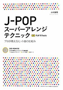  Ｊ‐ＰＯＰスーパーアレンジテクニック プロが教えるヒット曲の仕組み／小川悦司