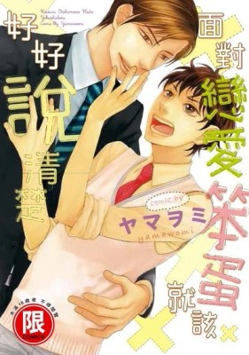 面對戀愛笨蛋就該好好說清楚（全）[二手書_良好]