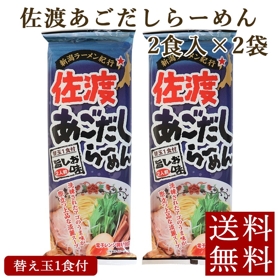 佐渡あごだしらーめん 2食入×2袋 メール便 新潟ラーメン 乾麺 送料無料 ポイント消化