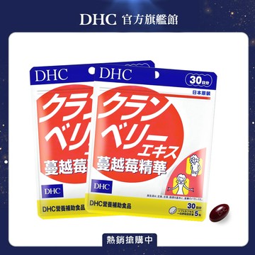 《DHC》蔓越莓精華(30日份/150粒) (兩入組)
