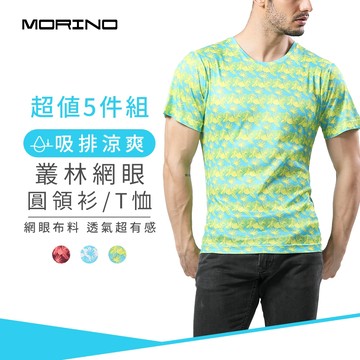 【MORINO】(5件組)吸排涼爽叢林網眼圓領衫/T恤 MO5214  吸濕排汗 輕鬆穿著 透氣舒適