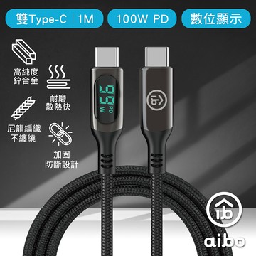 aibo Type-C To Type-C 數位顯示PD100W 快充線-黑色