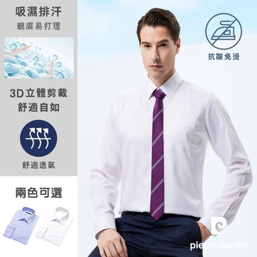 pierre cardin 皮爾卡登 男襯衫 吸濕排汗免燙抗皺修身版商務通勤經典素色長袖襯衫_共2色(41990)