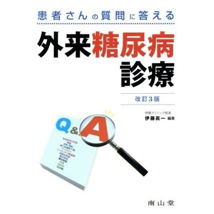 患者さんの質問に答える　外来糖尿病診療／伊藤眞一(著者)