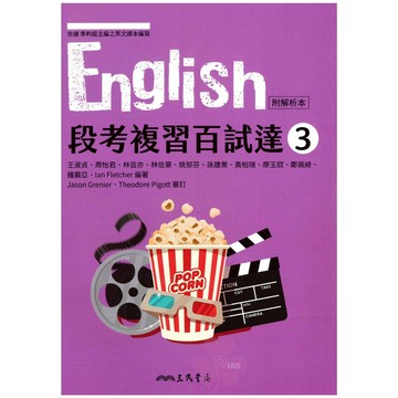 👍最新版👍高中「三民出版」English段考複習百試達(3)_英文_高二(115上)🧑‍🏫亂GO天堂