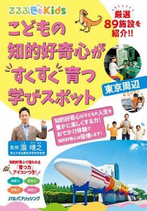 こどもの知的好奇心がすくすく育つ学びスポット 東京周辺 東京周辺89施設を紹介!! 瀧靖之