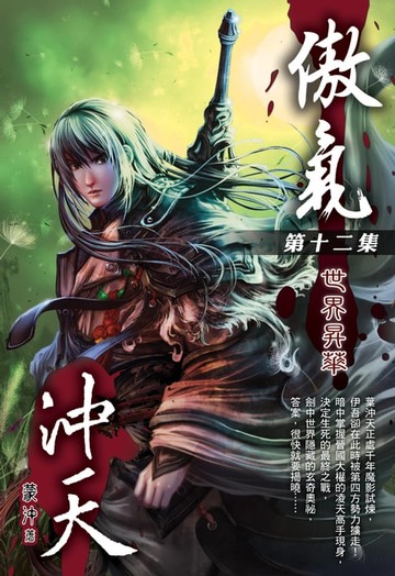 【電子書】傲氣沖天12世界昇華 END