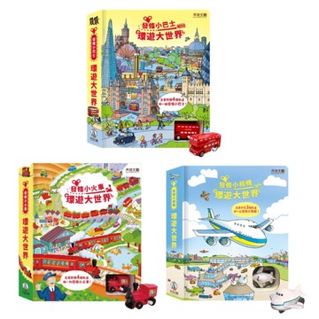 禾流文創 環遊大世界|遊戲書(3款可選)