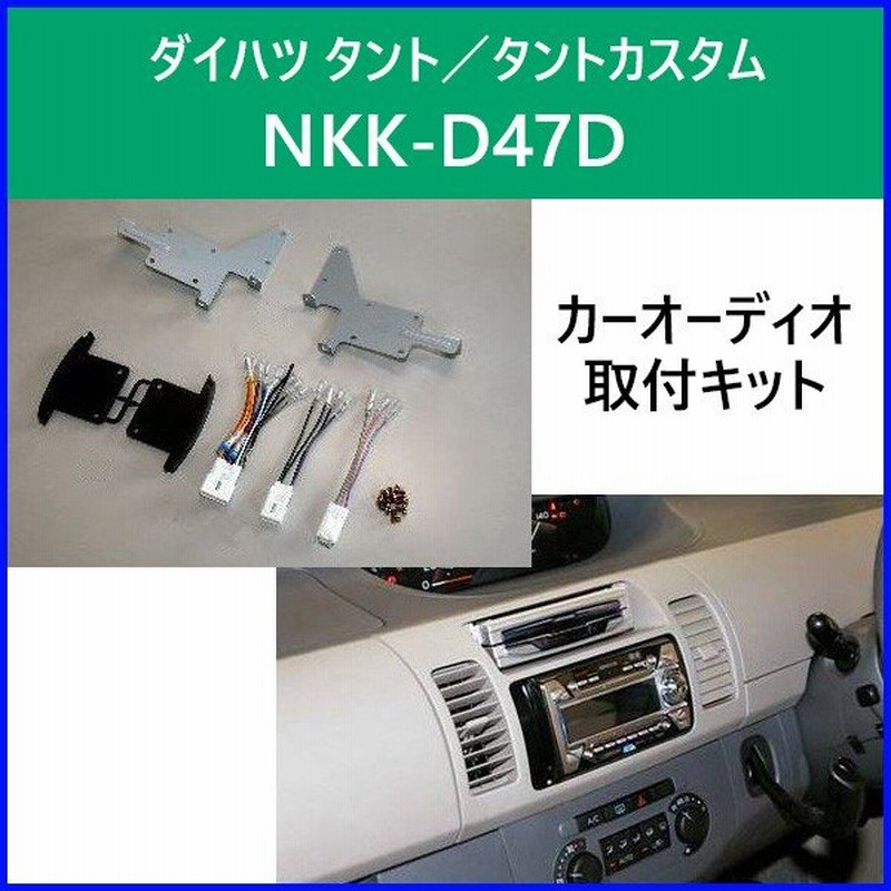 大切な ダイハツ タント タントカスタム用カーａｖ取付キット Nkk D74d Fucoa Cl