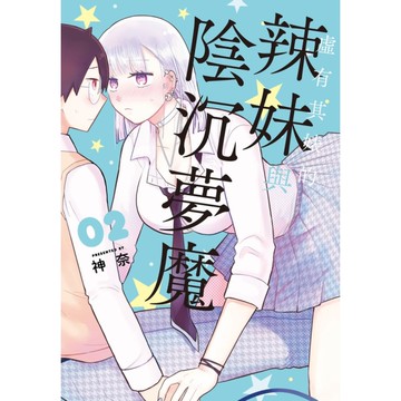 虛有其婊的辣妹與陰沉夢魔(2)