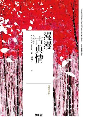 【電子書】漫漫古典情【典藏新版】