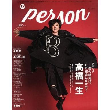 ＴＶガイドＰＥＲＳＯＮ(ｖｏｌ．６２) ＴＯＫＹＯ　ＮＥＷＳ　ＭＯＯＫ／東京ニュース通信社