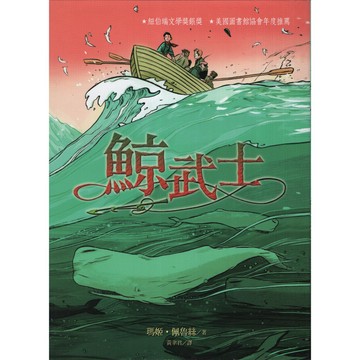 【華欣台大】《二手書│鯨武士》9789862168431～小天下～瑪姬．佩魯絲