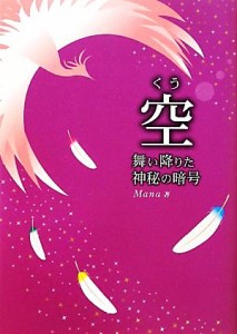  空 舞い降りた神秘の暗号／Ｍａｎａ