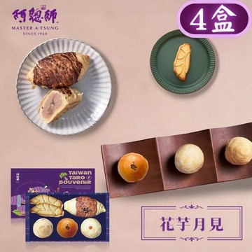 【阿聰師】花芋月見禮盒X4盒