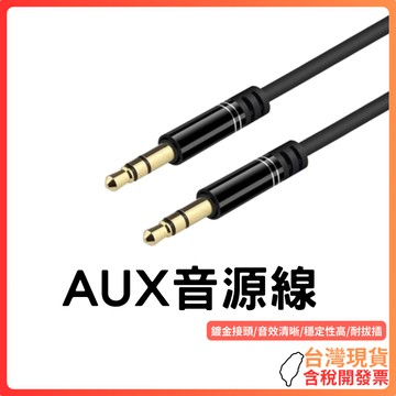 台灣現貨 ~ 【HIFI高音質】3.5mm AUX音源線｜三節鍍金接頭｜公對公傳輸｜車用耳機音響連接線｜穩定抗干擾｜