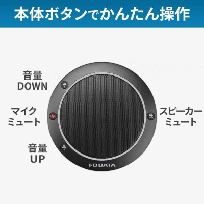 IO DATA(アイオーデータ) USB-SPPHS1 スピーカーフォン USB-A接続 3.5