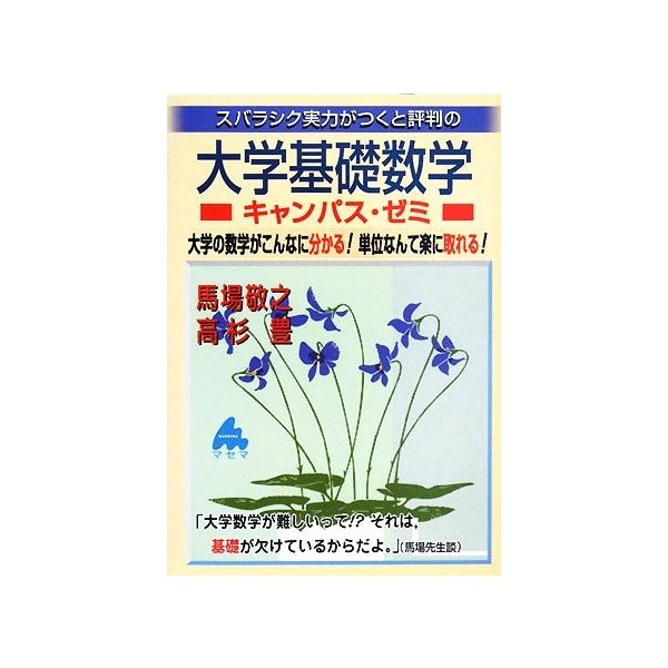 スバラシク実力がつくと評判の大学基礎数学 キャンパス ゼミ 大学の数学がこんなに分かる 単位なんて楽に取れる 馬場敬之 高杉豊 著 通販 Lineポイント最大0 5 Get Lineショッピング