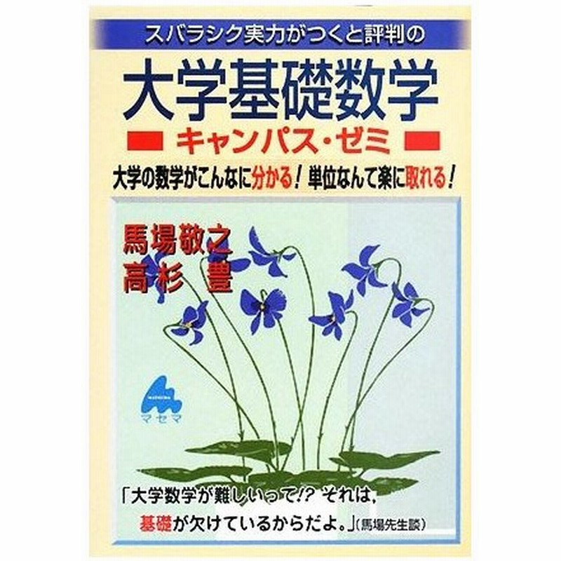 スバラシク実力がつくと評判の大学基礎数学 キャンパス ゼミ 大学の数学がこんなに分かる 単位なんて楽に取れる 馬場敬之 高杉豊 著 通販 Lineポイント最大0 5 Get Lineショッピング