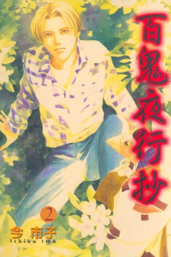 百鬼夜行抄（2）[二手書_良好]