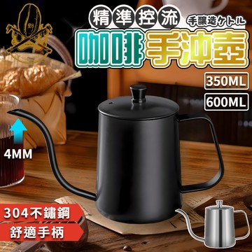 【現貨秒發🔥隔日到貨】細口手沖壺 304不鏽鋼 手沖壺 掛耳 手沖咖啡壺 咖啡壺 細口壺 入門款 350ML 600ML