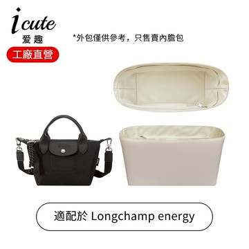【斜紋綢/綢緞內膽包】適用於Longchamp Energy內袋中袋 龍瓏驤餃子包mini小中大號尼龍收納包中包撐 內襯