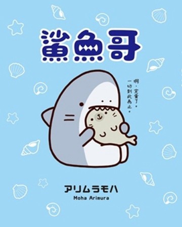 鯊魚哥[二手書_良好]