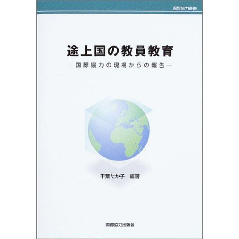 途上国の教員教育?国際協力の現場からの報告 (国際協力叢書)