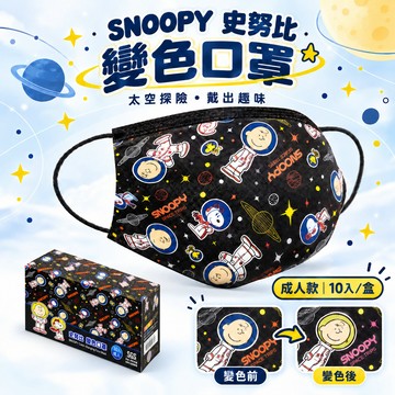 正版授權 SNOOPY 太空史努比溫感變色口罩(10片)/盒★遇熱變色超可愛、流感季必備