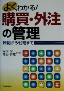  よくわかる！購買・外注の管理 原則から戦略まで／堀内栄一(著者),神谷幹雄(著者)