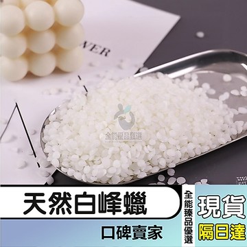 現貨隔日達⚡天然白蜂蠟 天然純蜂蠟 蜜蠟 蠟花 白蜜蠟 蠟材 蠟燭材料 黃蜂蠟 蠟燭原料 自製蠟燭 DIY蠟燭材料