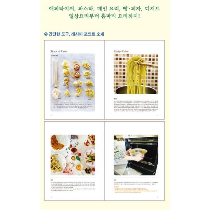 韓国語 料理 『ローマの味覚 飯床記』 目と口が楽しいホームメイドイタリアコース料理 著：キム・ハジョン