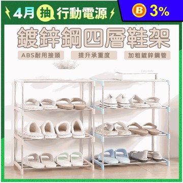 多功能置物架四層鞋架