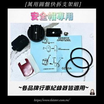【萬用圓盤快拆支架組】安全帽專用-各品牌行車紀錄器皆適用|【APP下單4% 】