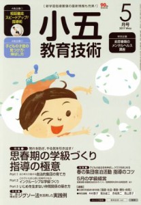  小五教育技術(２０１７年５月号) 月刊誌／小学館