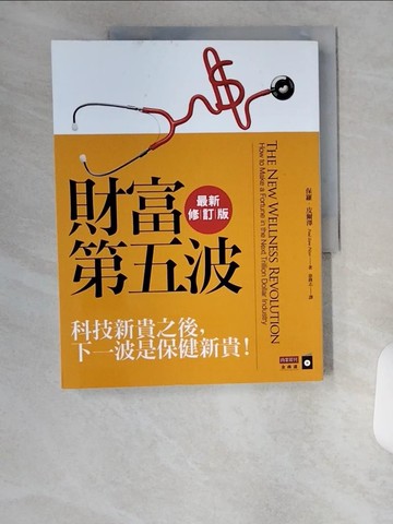【書寶二手書T1／投資_TUE】財富第五波(2014最新修訂版)_保羅‧皮爾澤