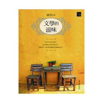 文學的滋味