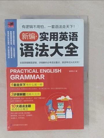 【書寶二手書T1／語言學習_ZA8】新編實用英語語法大全_簡體_黃亭瑋