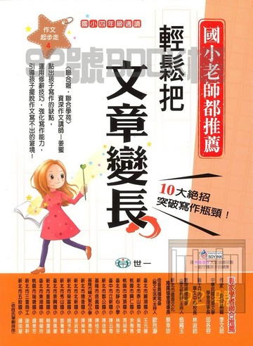 世一國小【作文起步走04】輕鬆把文章變長4年級