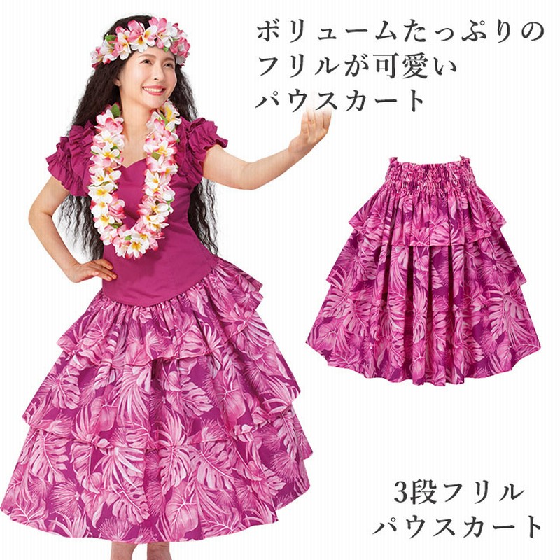 即納☆ 3段フリルパウスカート SK531-4-3731 フラダンス 衣装