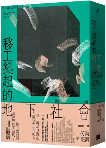 移工築起的地下社會：跨國勞動在臺灣[二手書_全新]