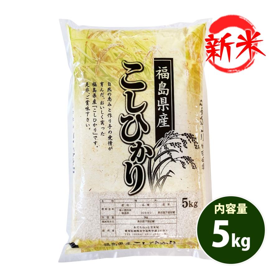 新米 お米 5kg 送料別 白米 コシヒカリ 福島県産 令和5年産 お米 5キロ 食品