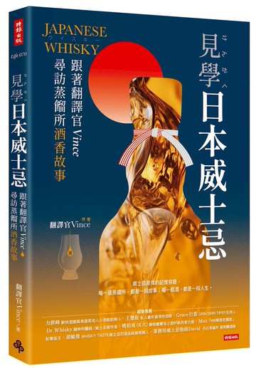 見學日本威士忌：跟著翻譯官Vince尋訪蒸餾所尋酒香故事