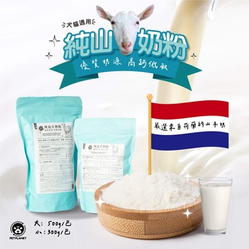 【萌寵星球】犬貓通用-純山羊奶粉-天然優質奶源 高鈣低敏 好吸收消化營養補充品